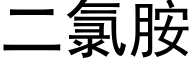 二氯胺 (黑体矢量字库)