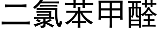 二氯苯甲醛 (黑体矢量字库)