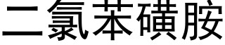 二氯苯磺胺 (黑体矢量字库)