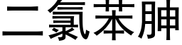 二氯苯胂 (黑體矢量字庫)