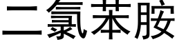 二氯苯胺 (黑体矢量字库)