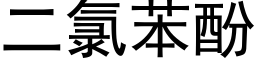 二氯苯酚 (黑体矢量字库)