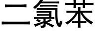 二氯苯 (黑體矢量字庫)