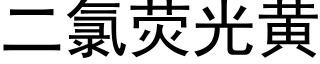 二氯荧光黄 (黑体矢量字库)