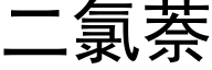 二氯萘 (黑體矢量字庫)