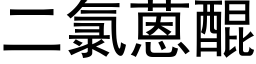 二氯蒽醌 (黑体矢量字库)