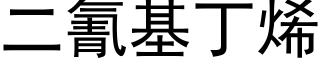 二氰基丁烯 (黑体矢量字库)