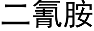 二氰胺 (黑體矢量字庫)