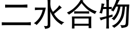 二水合物 (黑體矢量字庫)