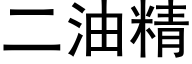 二油精 (黑体矢量字库)