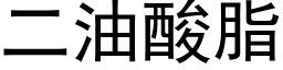 二油酸脂 (黑體矢量字庫)