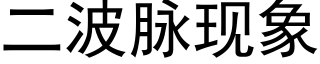 二波脉现象 (黑体矢量字库)