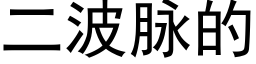 二波脈的 (黑體矢量字庫)