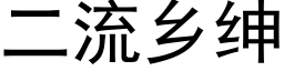 二流乡绅 (黑体矢量字库)