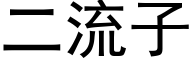 二流子 (黑體矢量字庫)