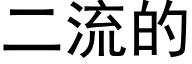 二流的 (黑體矢量字庫)