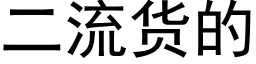 二流貨的 (黑體矢量字庫)