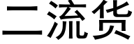 二流貨 (黑體矢量字庫)