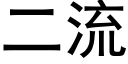 二流 (黑体矢量字库)