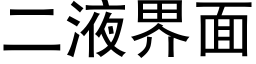 二液界面 (黑體矢量字庫)