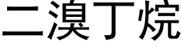 二溴丁烷 (黑体矢量字库)