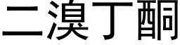 二溴丁酮 (黑體矢量字庫)