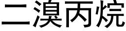 二溴丙烷 (黑体矢量字库)