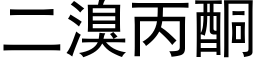 二溴丙酮 (黑体矢量字库)