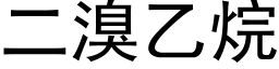 二溴乙烷 (黑体矢量字库)