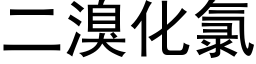 二溴化氯 (黑體矢量字庫)