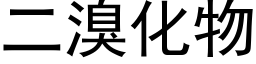 二溴化物 (黑体矢量字库)