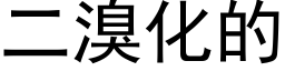 二溴化的 (黑体矢量字库)