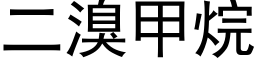 二溴甲烷 (黑体矢量字库)