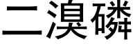 二溴磷 (黑体矢量字库)