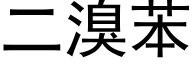 二溴苯 (黑体矢量字库)