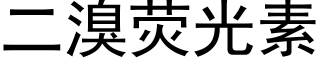 二溴荧光素 (黑体矢量字库)