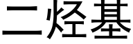 二烃基 (黑体矢量字库)