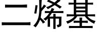 二烯基 (黑体矢量字库)