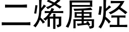 二烯属烃 (黑体矢量字库)