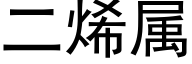 二烯属 (黑体矢量字库)