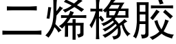 二烯橡胶 (黑体矢量字库)