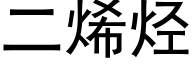 二烯烃 (黑体矢量字库)