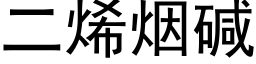 二烯烟碱 (黑体矢量字库)