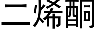 二烯酮 (黑體矢量字庫)