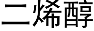 二烯醇 (黑体矢量字库)