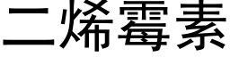 二烯霉素 (黑体矢量字库)