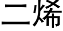 二烯 (黑體矢量字庫)