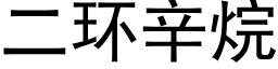 二环辛烷 (黑体矢量字库)