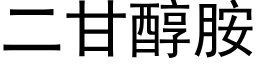 二甘醇胺 (黑体矢量字库)