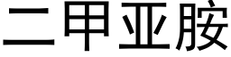 二甲亚胺 (黑体矢量字库)